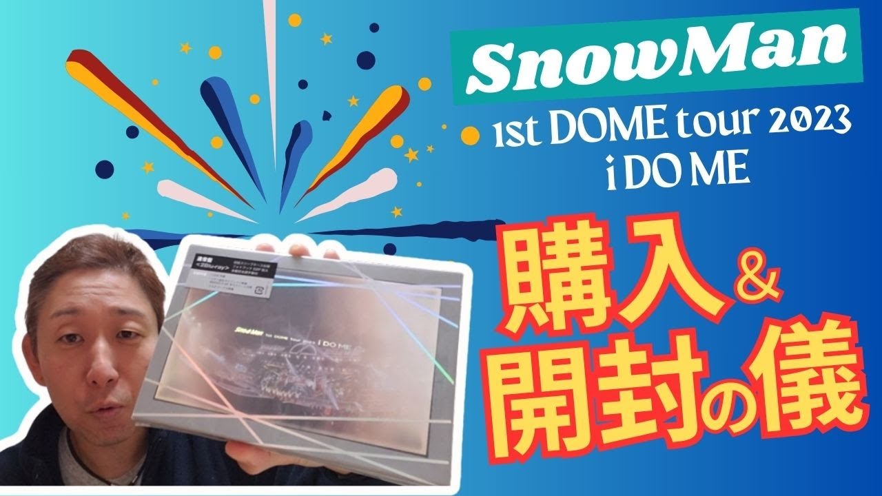 購入＆開封の儀】Snow Man 1st DOME tour 2023 i DO ME【フラフラ