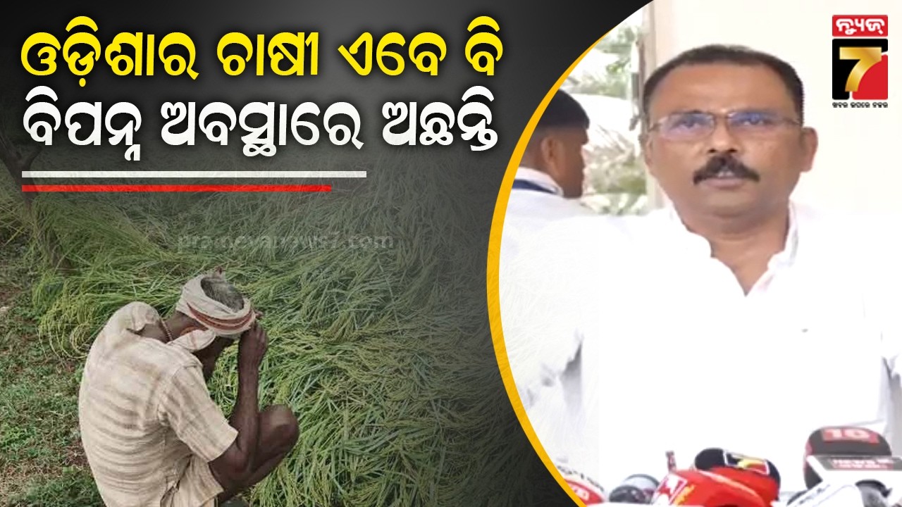 ଓଡ଼ିଶାର ଚାଷୀ ଏବେ ବି ବିପନ୍ନ ଅବସ୍ଥାରେ ଅଛନ୍ତି | BJD MLA Sarada Jena on Odisha Farmers Still in Distress