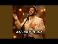 متى يا عريب الحي عيني تراكم   أبو مدين التلمساني حالتي