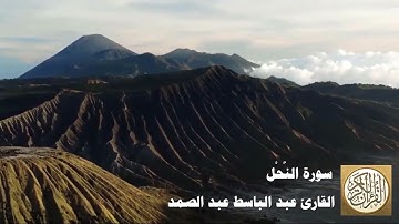 016 عبد الباسط عبد الصمد   سورة النحل