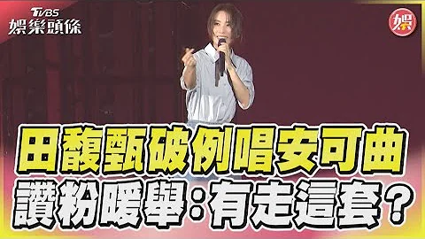 田馥甄破例唱安可曲 赞粉暖举:有走这套?｜TVBS新闻@TVBSNEWS01 - 天天要闻