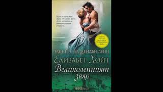 Елизабет Хойт - серия Тайните на Мейдън Лейн - книга 7 - Великолепният звяр - част 1/4 (Аудио книга)