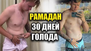 Что творит интеварльное голодание 20/4? Рамадан 30 дней