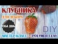 Клубника из пластики • мастер-класс • polymer clay ( DIY )