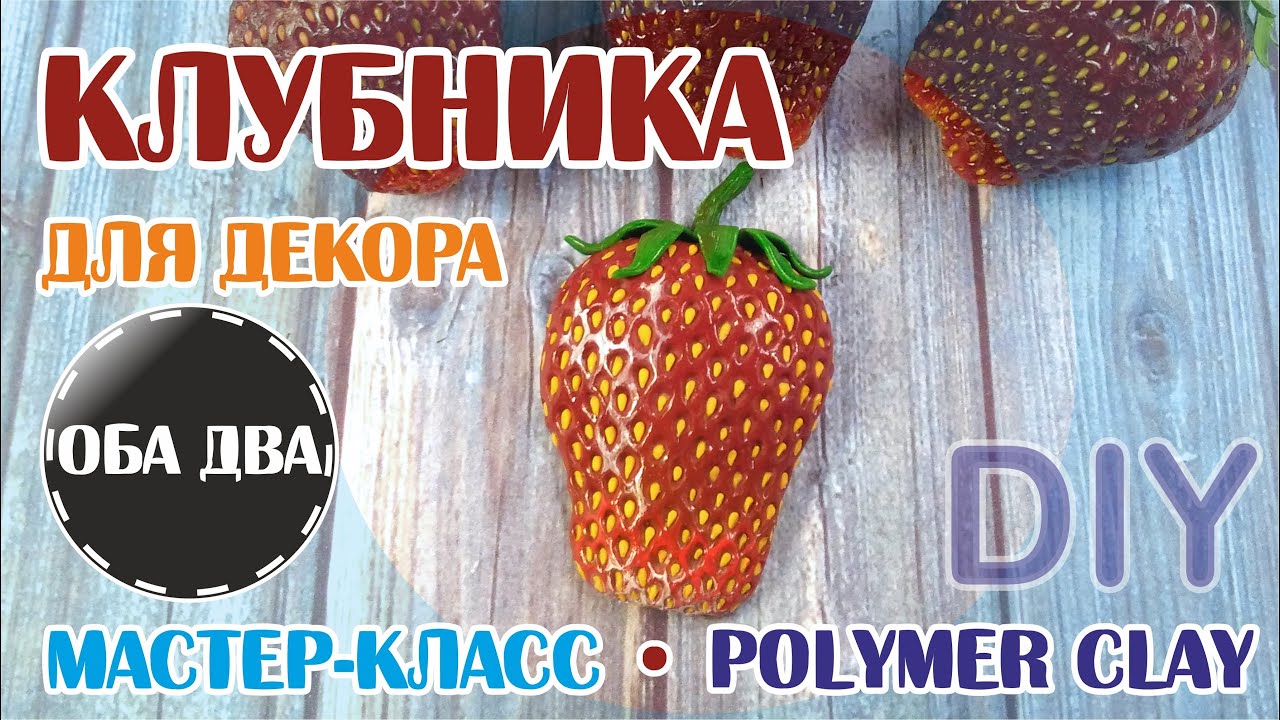 Клубника из пластики • мастер-класс • polymer clay ( DIY )