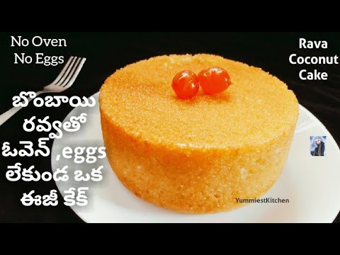 కేక్/Rava Coconut Cake/Sooji cake in Telugu/vantalu/Sweets/easy/cakes without oven/eggless/Epi-204