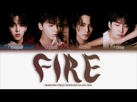 SEVENTEEN – Fire [ПЕРЕВОД НА РУССКИЙ/КИРИЛЛИЗАЦИЯ Color Coded Lyrics]