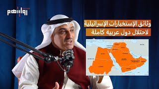 ما هي خطة إسرائيل لاحتلال الدول العربية؟ | عبدالكريم الشطي