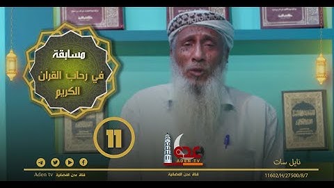 مسابقة في رحاب القران الكريم ح11 | رمضان 2022 | قناة عدن الفضائية