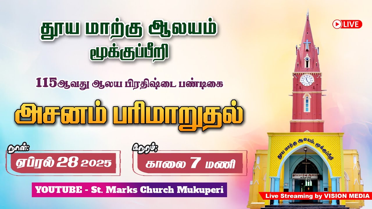 LIVE🔴 | அசன வைபவம் - 2025 | தூய மாற்கு ஆலயம், மூக்குப்பீறி | 28.04.2025