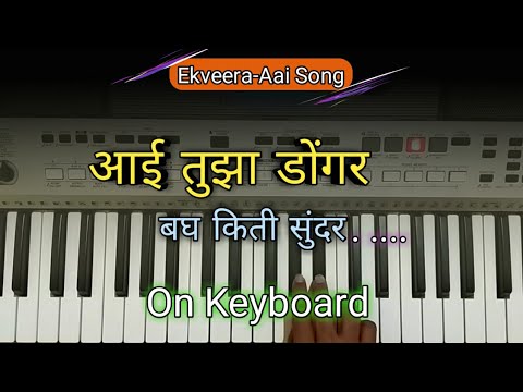 Aai Tuza Dongar Bagh Kiti Sundar Piano Instrumental  Aai Ekveera Song  Amey Khambe