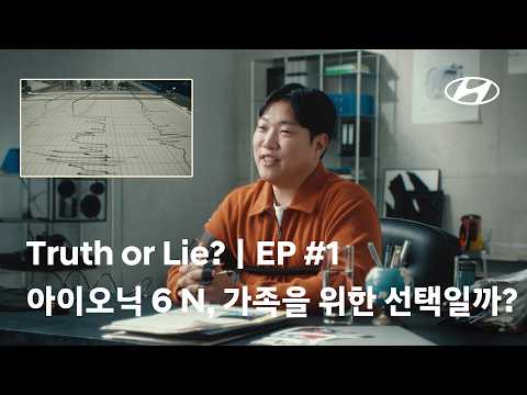 Truth or Lie? ㅣEP1. 아이오닉 6 N, 가족을 위한 선택일까?