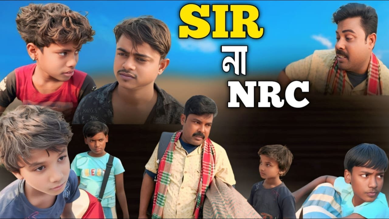 S  I R এর জন্য দেশ ছাড়া গোটা পরিবার  (new comedy video 2026 )