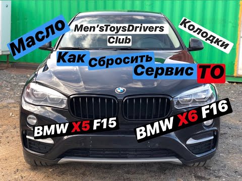 Bmw F16 как сбросить сервис ТО. Сброс интервала замены колодок, масла. Сброс межсервисного интервала