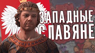 ОБЪЕДИНЕНИЕ ЗАПАДНЫХ СЛАВЯН в Crusader Kings 3