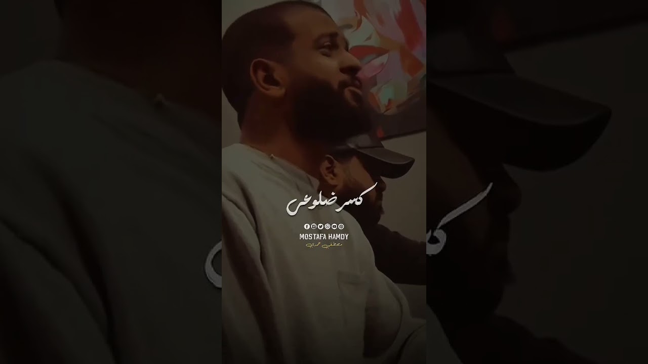 أنا مش حزين والله ولا حابب دموعي 😔💔( بس الايام أدتني درس كسر ضلوعي ) سماره ناو وريشا قريبا