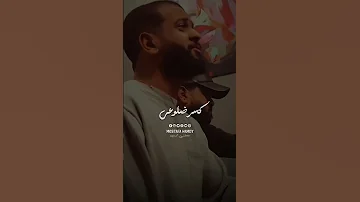 أنا مش حزين والله ولا حابب دموعي بس الايام أدتني درس كسر ضلوعي سماره ناو وريشا قريبا 