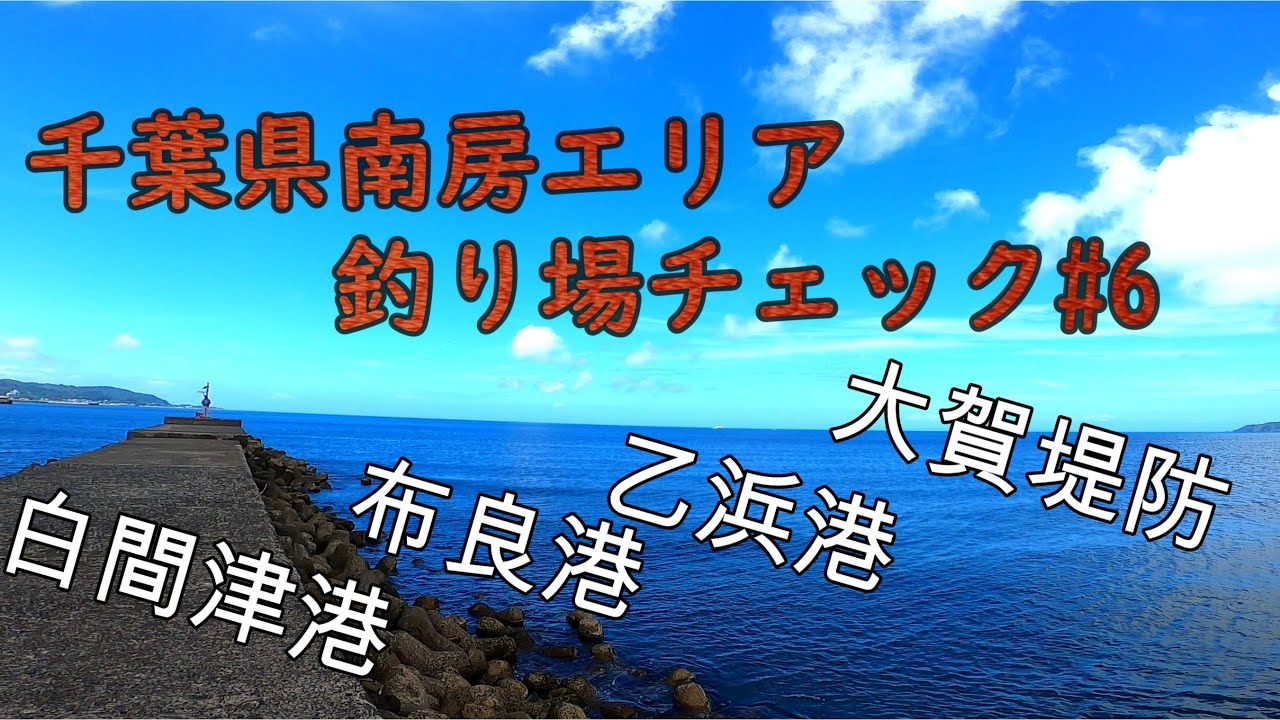 千葉房総！釣り場状況チェック！#6【大賀堤防・布良港・乙浜港・白間津港】