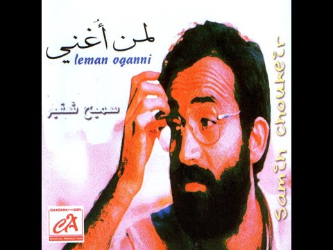  سانتياغو سميح شقير