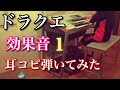 ドラクエ   身近な音   前編   エレクトーン