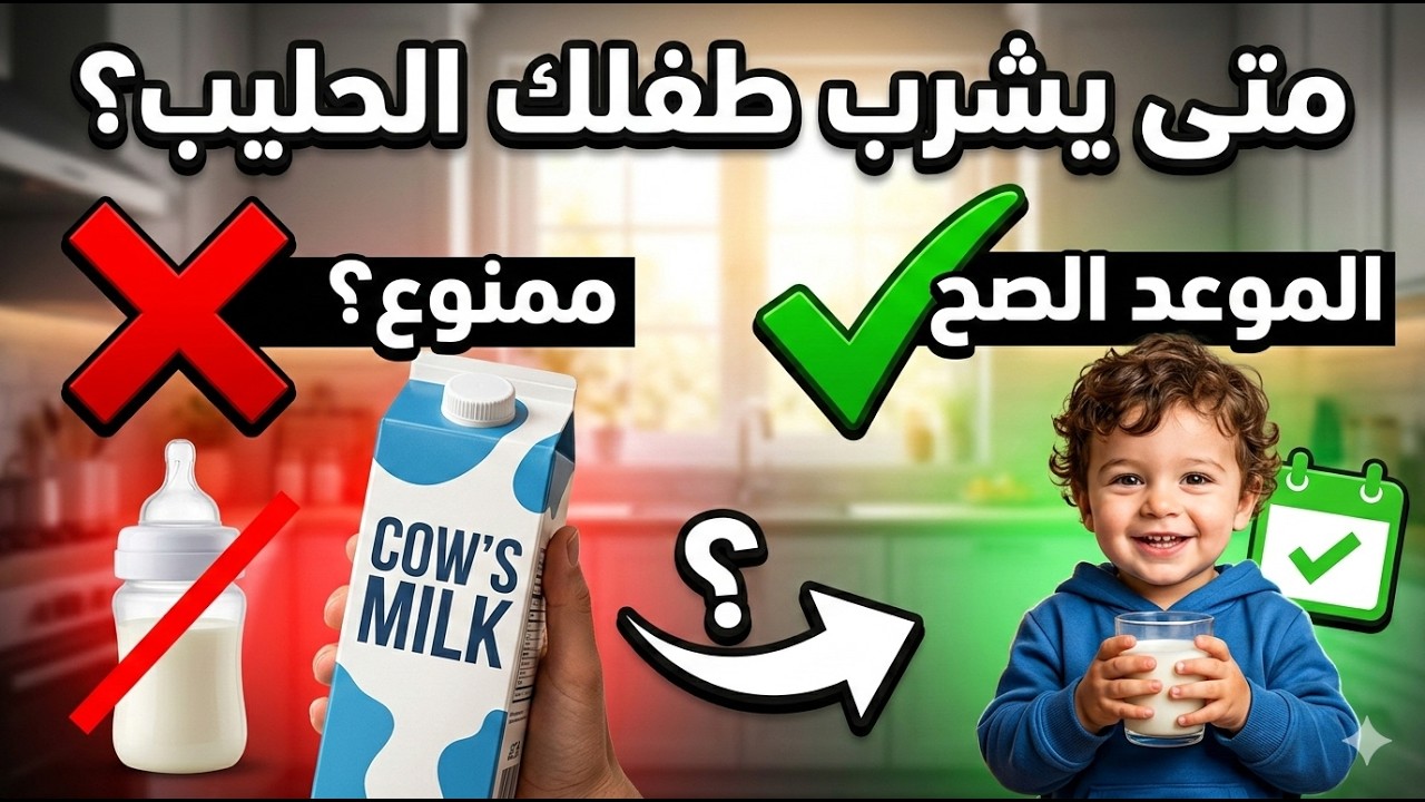 الحليب البقري لطفلك: هدية أم خطر خفي؟ 🥛⚠️