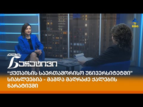 “ქუთაისის საერთაშორისო უნივერსიტეტში” სიახლეებია - მაგდა მაღრაძე ქალების ნარატივში