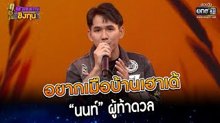 อยากเมือบ้านเฮาเด้ : “นนท์” ผู้ท้าดวล   | Highlight ดวลเพลงชิงทุน2023 Ep.1263