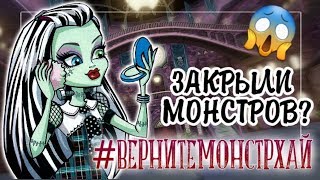 #ВЕРНИТЕМОНСТРХАЙ | MONSTER HIGH | ТЕГ ШКОЛА МОНСТРОВ | МОНСТР ХАЙ ЗАКРЫЛИ | ЗАКРЫЛИ ШКОЛУ МОНСТРОВ