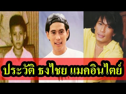 ประวัติ เบิร์ด ธงไชย  แมคอินไตย์    จากเด็กสลัมสู่ดาวเจิดจรัสวงการบันเทิง