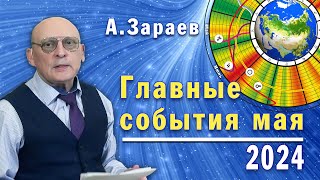 ГЛАВНЫЕ СОБЫТИЯ МАЯ * АСТРОПРОГНОЗ НА МАЙ 2024 ГОДА * АСТРОЛОГ АЛЕКСАНДР ЗАРАЕВ