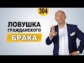 Гражданский брак | Ловушка гражданского брака