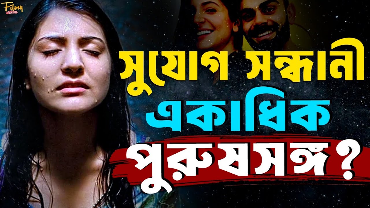 একাধিক প্রেম করেও বিরাটকে বিয়ে কেন ? ধর্মবিরোধী অনুষ্কা শর্মা ভক্তিপ্রেমী! Anuska Sharma Biography