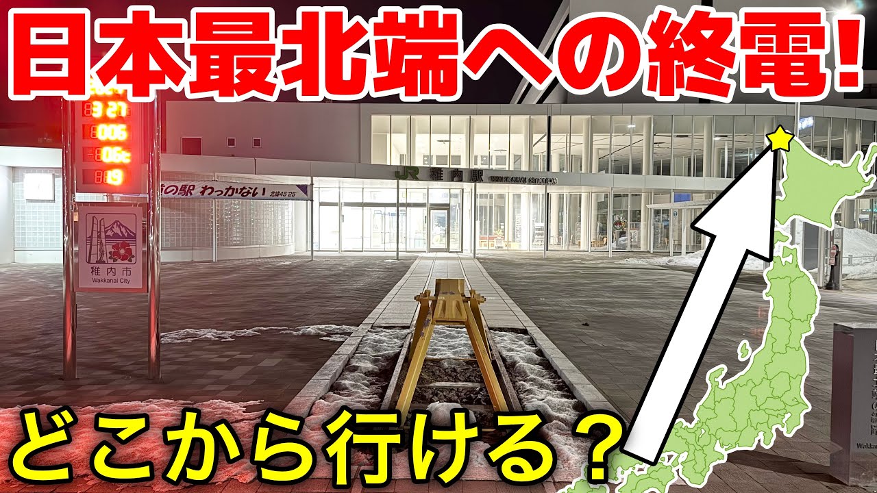日本最北端・稚内への終電で移動！始発から乗り継いだらどこなら1日でいける⁉︎