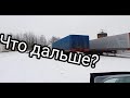 Дальнобой. Уволился из Литвы, что дальше?