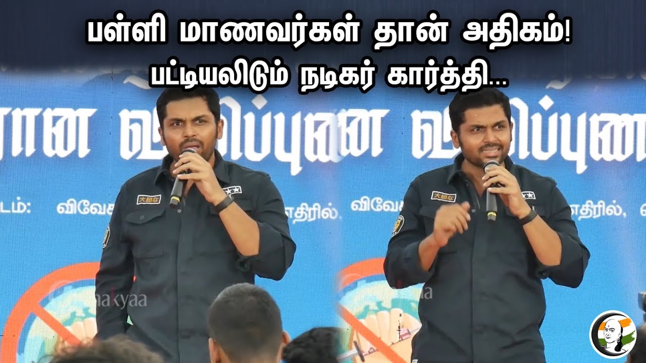 பள்ளி மாணவர்கள் தான் அதிகம் | Actor Karthi Latest Speech Against Drugs | School Students | No Drugs