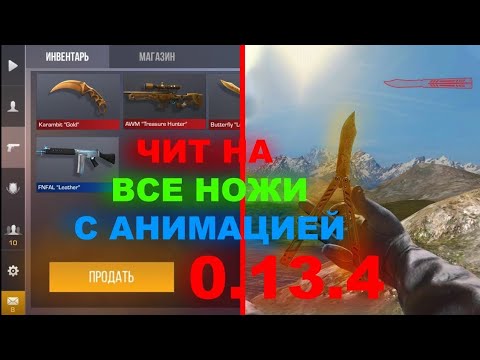 Бесплатные читы на нож в standoff 2