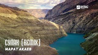 Марат Акаев - Сулак (Remix) | Kavkaz Music Dagestan