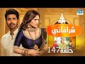 شرافاني حلقة 147 Shravani دوبلاج عربي DC1L 