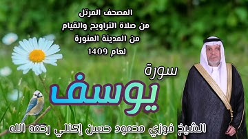سورة يوسف الشيخ فوزي محمود حسن إكنلي رحمه الله