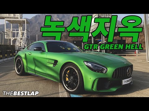 지옥이 아니라 천국이다 벤츠 AMG <strong>GTR</strong> 그린헬 Green Hell