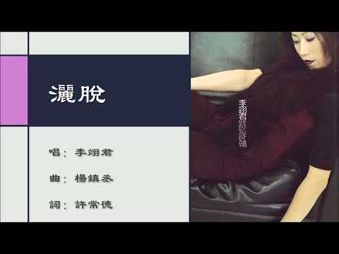 【李翊君 Lee E-jun】洒脱 国语