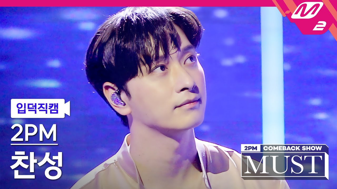 チャンソン「놓지 않을게(Hold You) (MUST)」公式Fancamのサムネイル