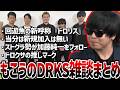 もこうの新所属事務所DRKS雑談まとめ【2026/5/10 収録】#もこう #加藤純一 #布団ちゃん #ゆゆうた #おにや