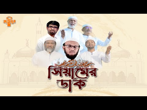 সিয়ামের ডাক | অশ্লীলতা দূর করে দাও | Siamer Dak Gojol | রমজানের গান | রোজার গান