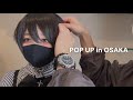 私の1日【POPUP編】