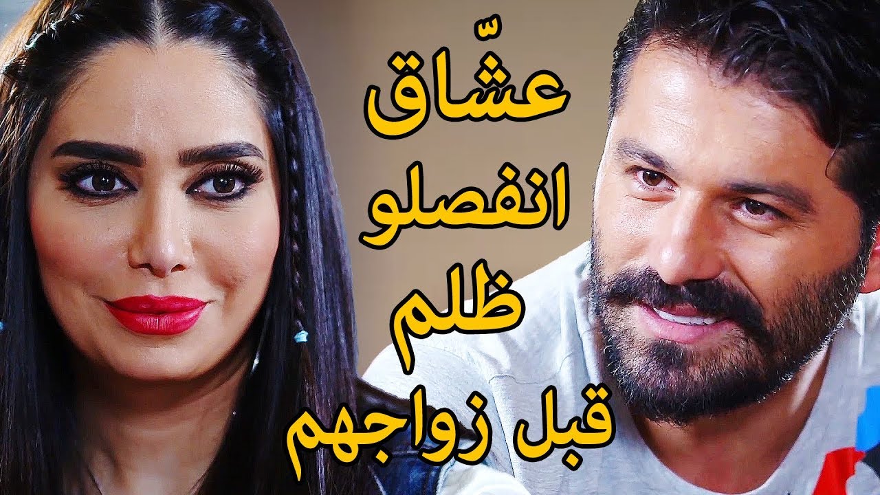 قصتهم متل الخيال جيران حبو بعض وقبل عرسهم صار المستحيل 💔 احضرو القصة كاملة 😍 حكم الهوى