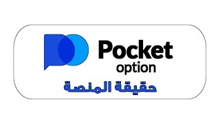 حقيقة منصة Pocket Option و هل هي موثوقة و صادقة ام محتالة و نصابة