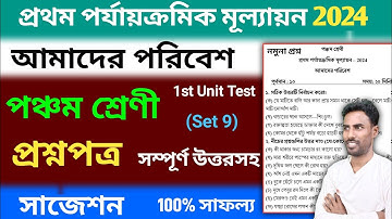 class 5 poribesh 1st unit test question paper 2024 | class 5 amader poribesh 1st unit suggestion