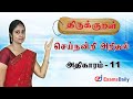 திருக்குறள் : Sei Nandri Arithal | Athikaram 11 | TNPSC Thirukkural Analysis in Tamil