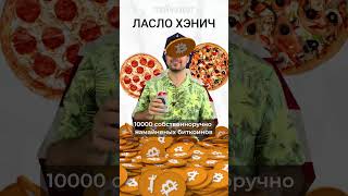 Bitcoin Pizza Day - История о самой дорогой пицце в мире #history #bitcoinpizzaday #биткоин #халвинг